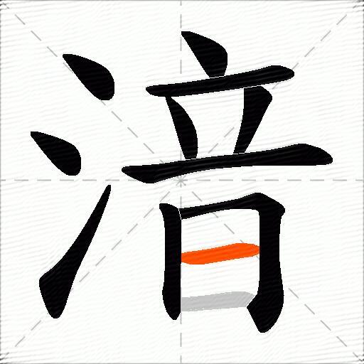 湆