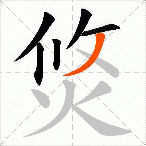 焂
