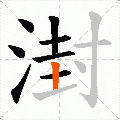 湗