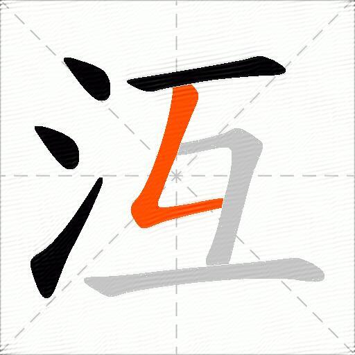 沍