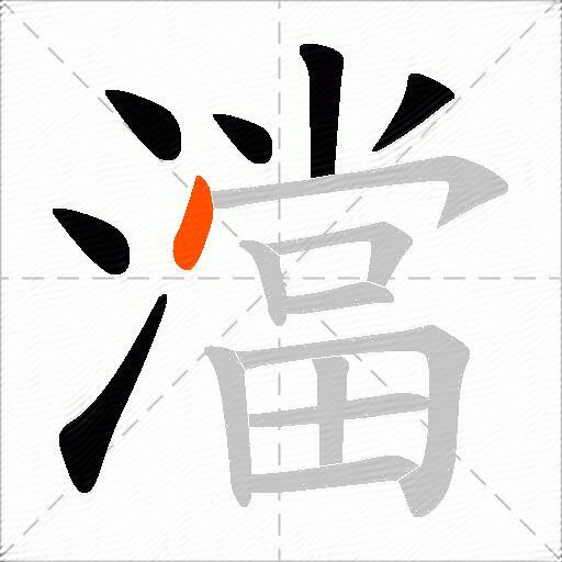 澢