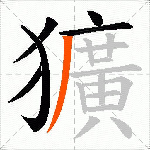 獷