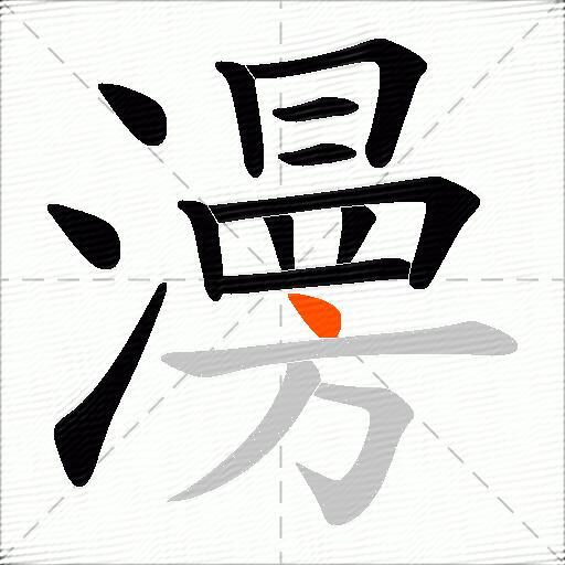 澷