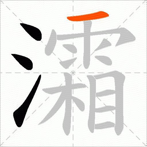 灀