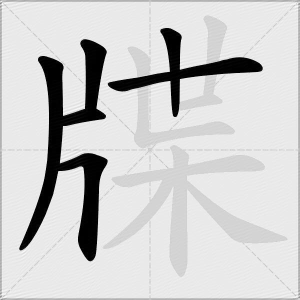 牒