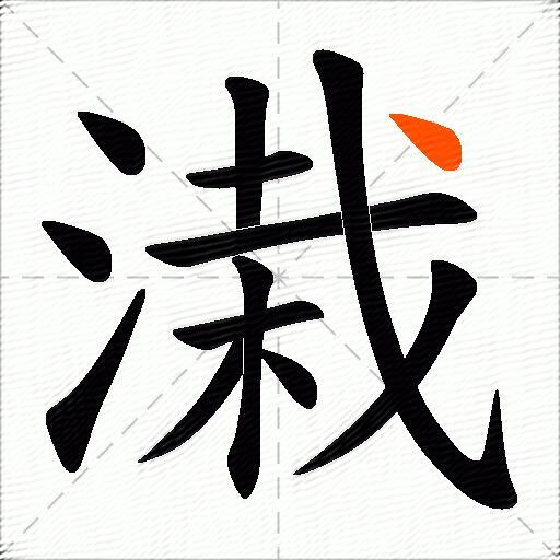 溨