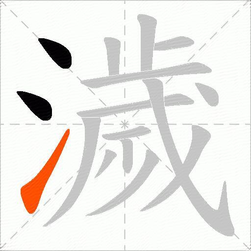 濊