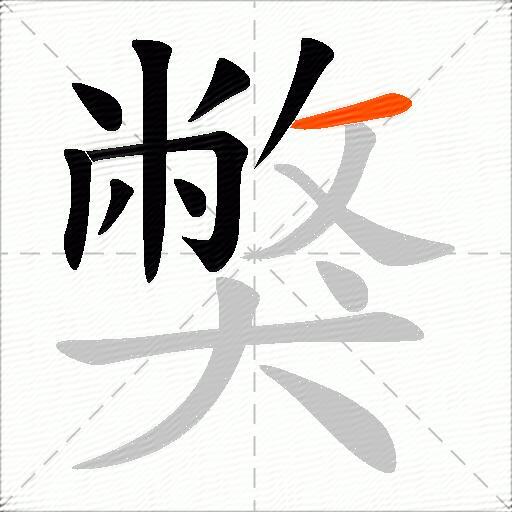 獘