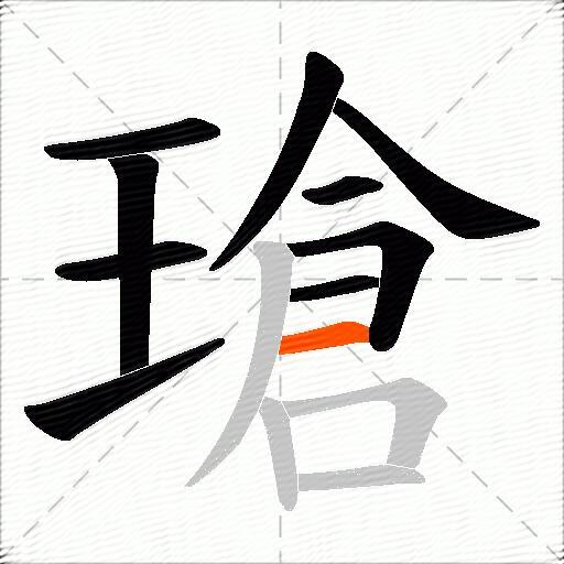 瑲