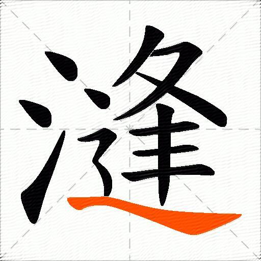 漨