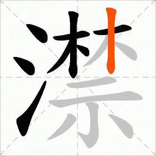 澿