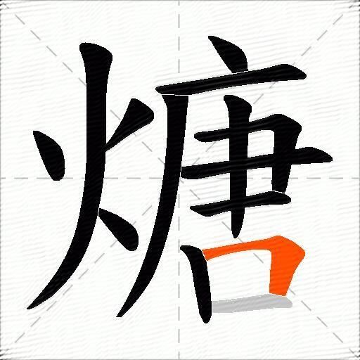 煻