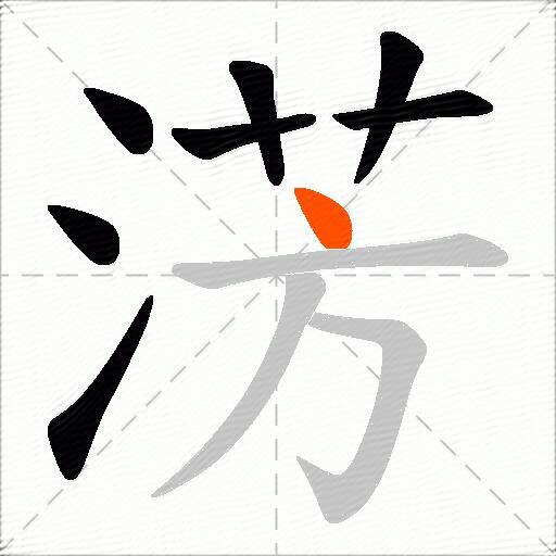 淓
