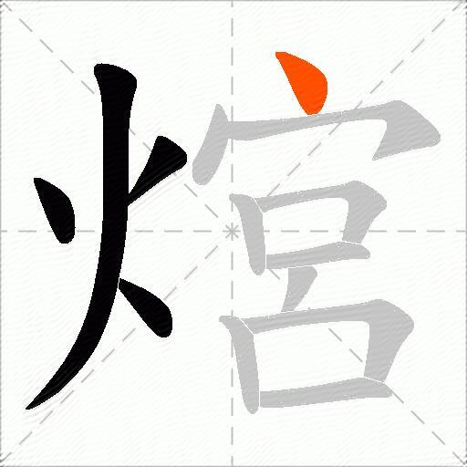 熍