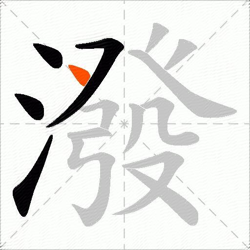 潑