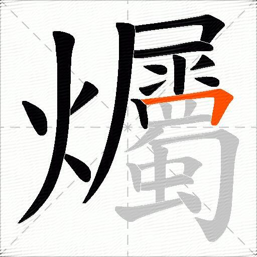 爥