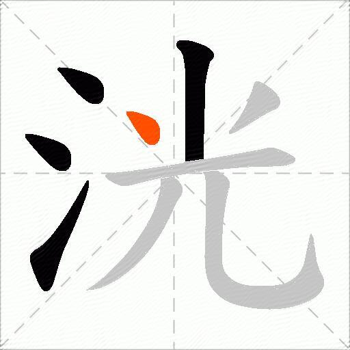 洸