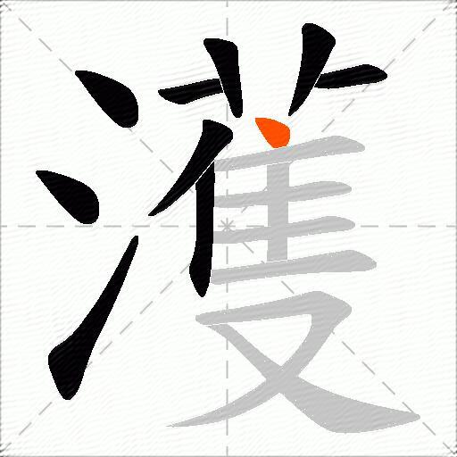 濩