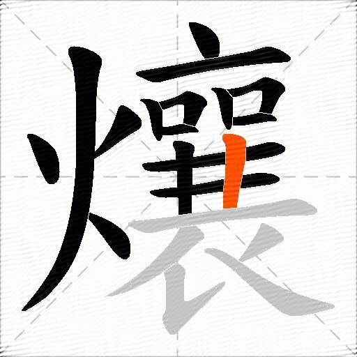 爙
