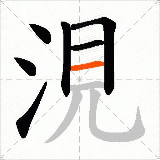涀