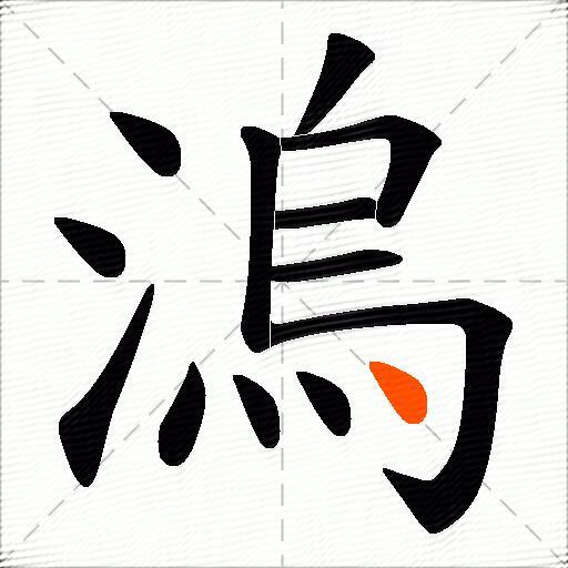 溩