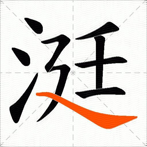 涏