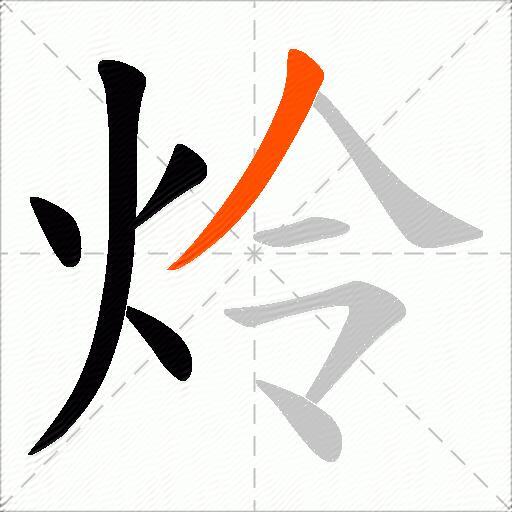 炩
