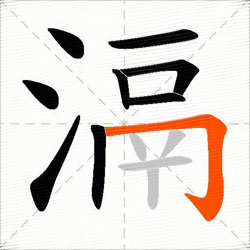 滆