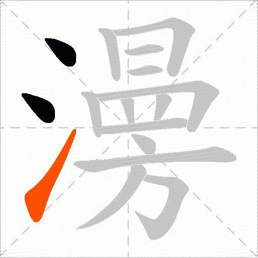 澷