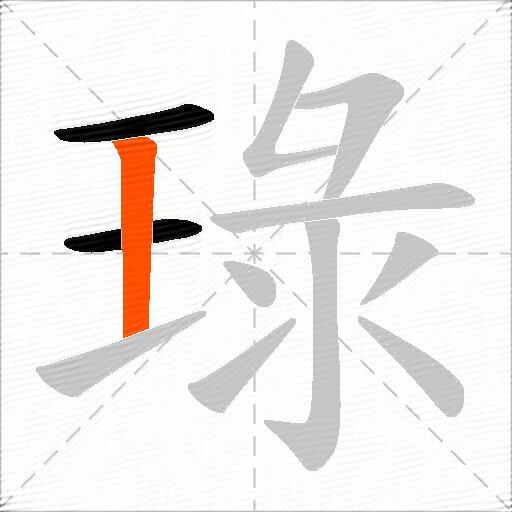 琭