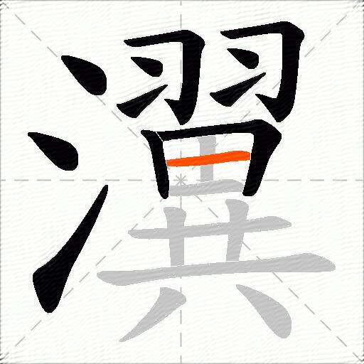 瀷