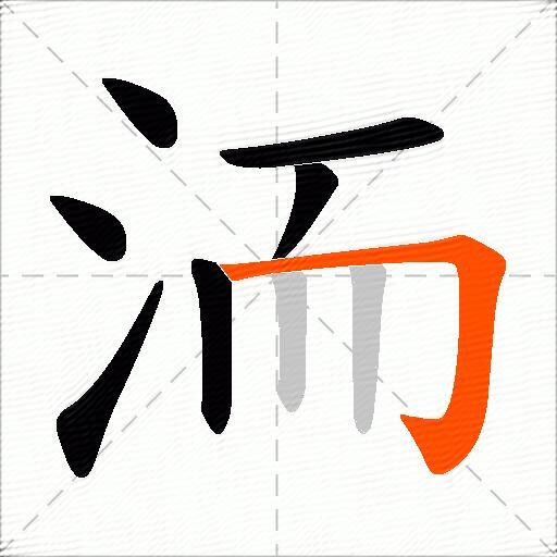 洏