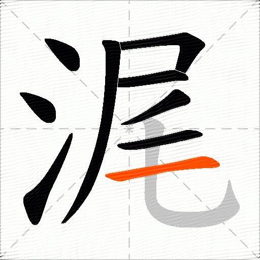 浘