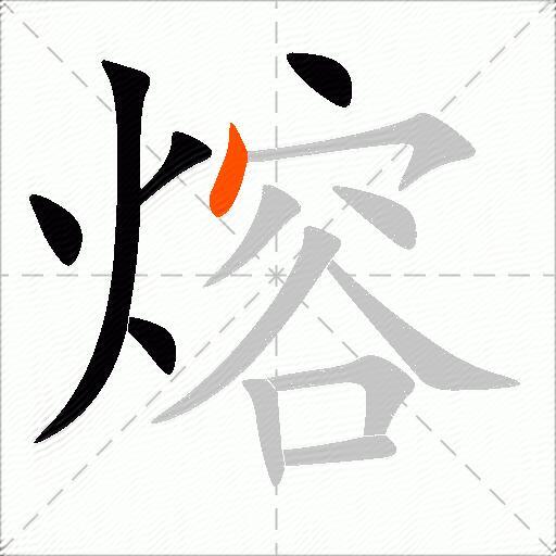 熔