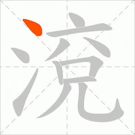 渷
