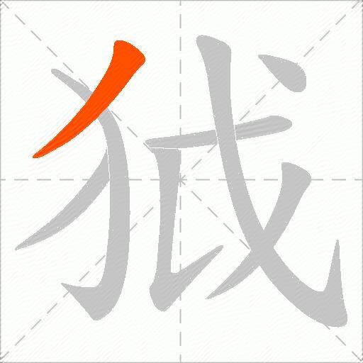 狘