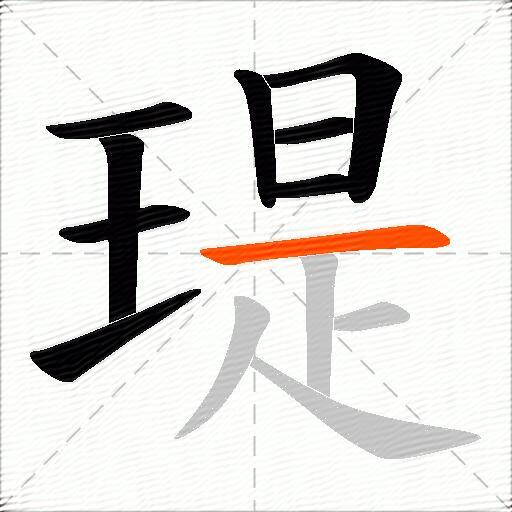 瑅
