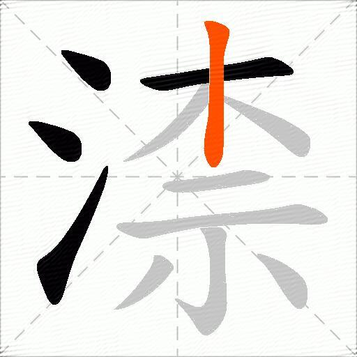 渿