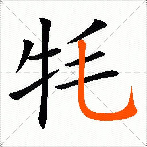 牦