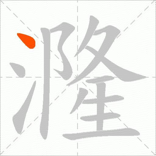 漋