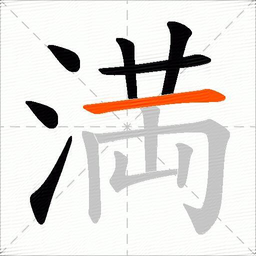 満