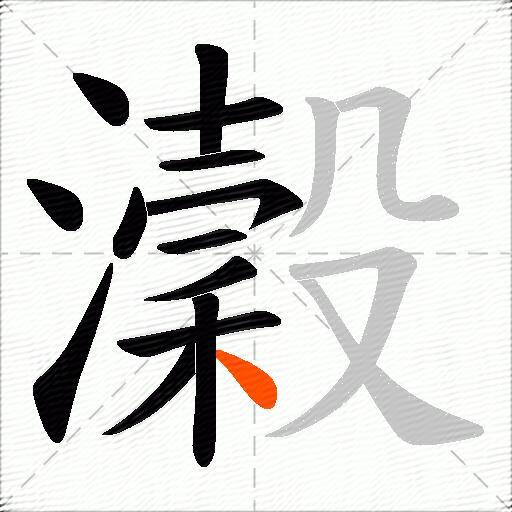 瀔