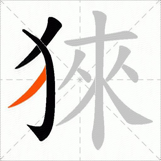 猍