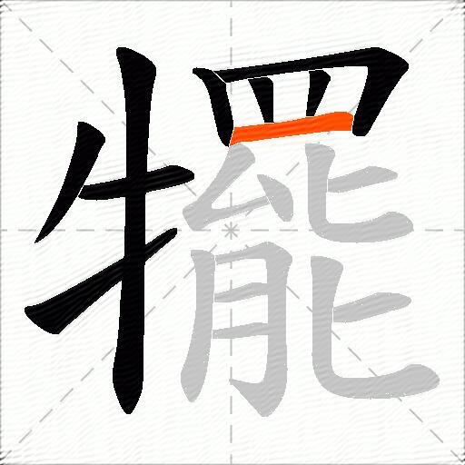 犤