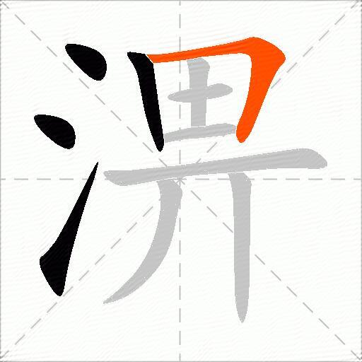 淠