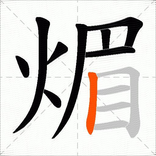 煝