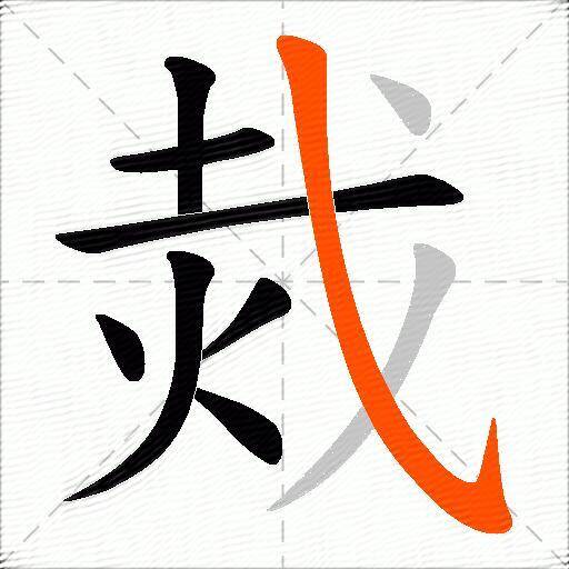 烖