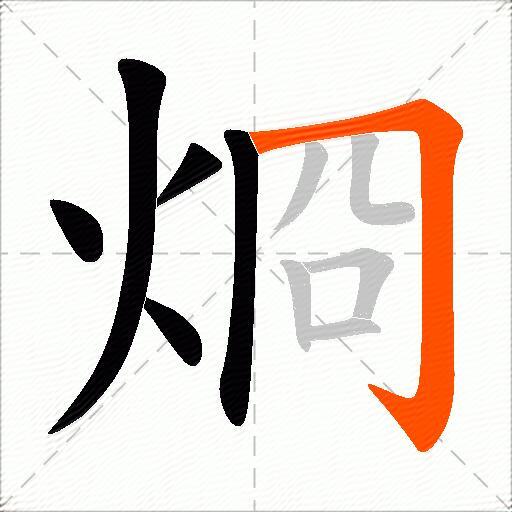 烱