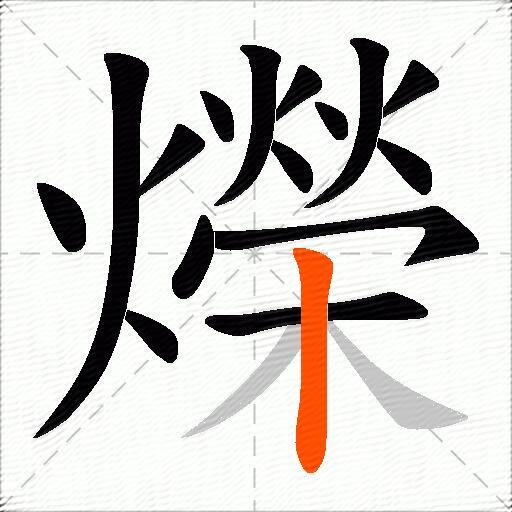 爃
