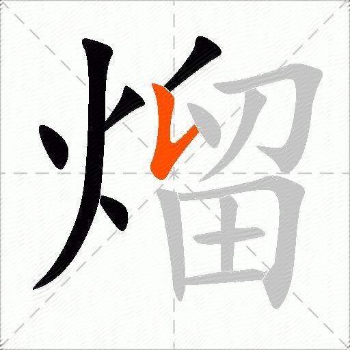 熘